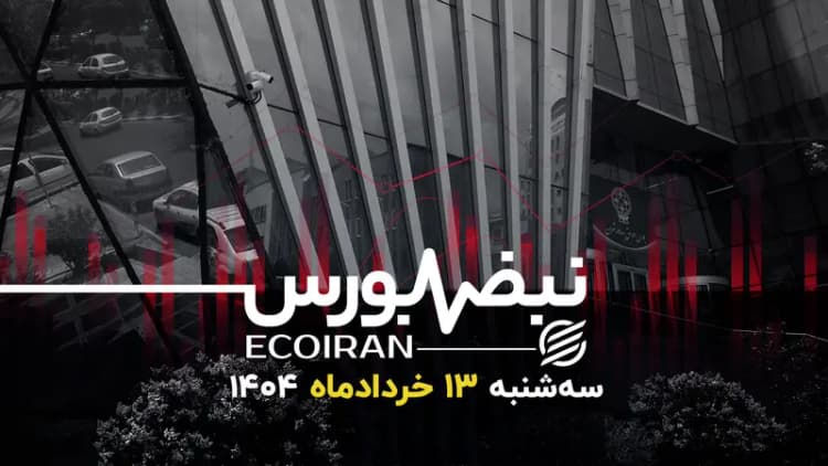 بورس جان گرفت؛ شاخص کل سبز شد/ تحرک در تالار شیشه‌ای با سیگنال خودرو و کابینه+ اینفوگرافیک