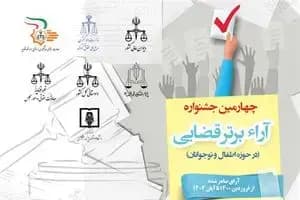 چهارمین جشنواره آرا برتر قضایی در حوزه کودکان برگزار می‌شود