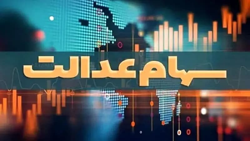 جزییات انتقال سهام عدالت متوفیان اعلام شد