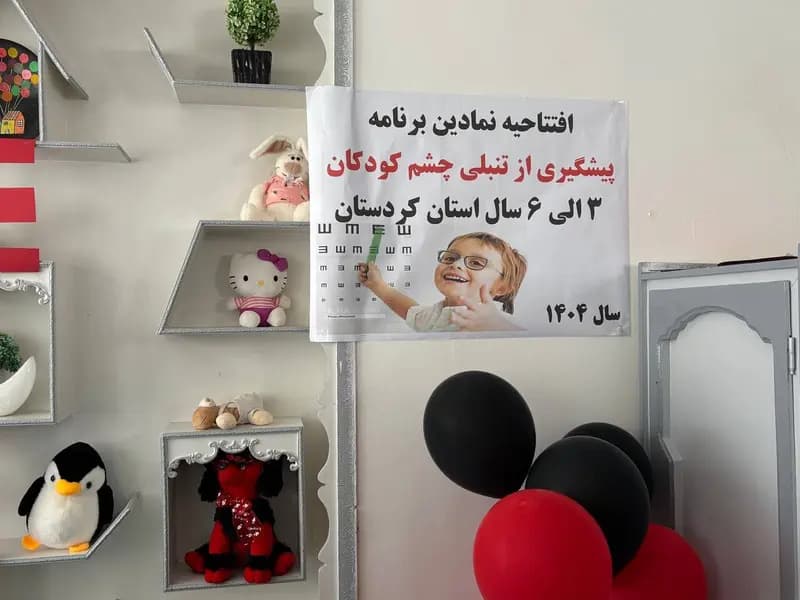 برنامه پیشگیری از تنبلی چشم کودکان در سنندج آغاز شد