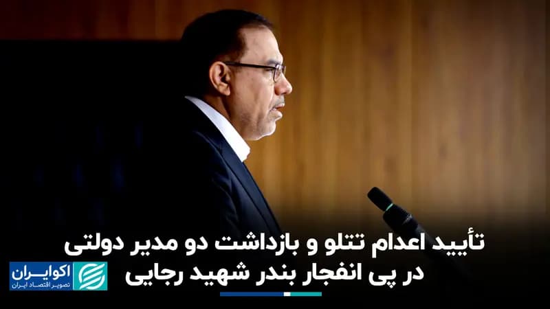 تأیید اعدام تتلو و بازداشت دو مدیر دولتی در پی انفجار بندر شهید رجایی