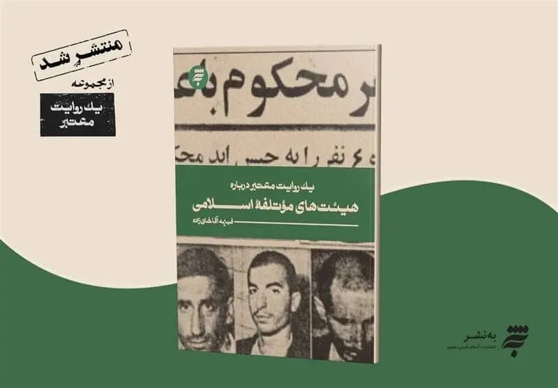 انتشار یک روایت معتبر درباره هیئت‌های موتلفه اسلامی