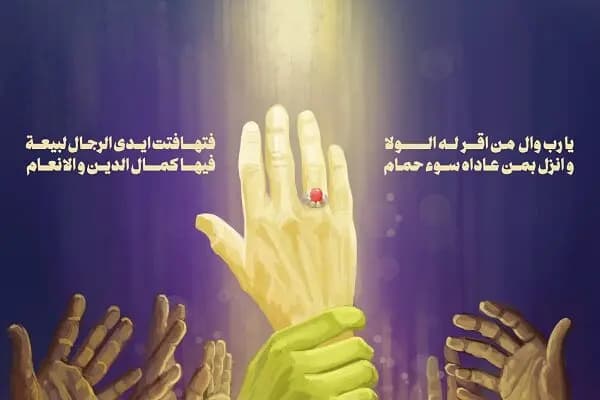 غدیر خم؛ پیوند آسمان و زمین