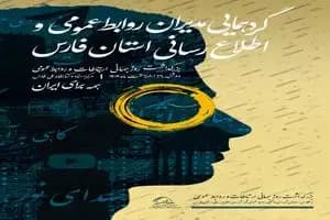 برگزاری گردهمایی مدیران روابط‌عمومی فارس با حضور بخش دولتی و خصوصی 