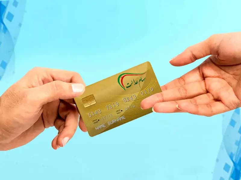 قسط سوم سهام عدالت برای همه سهامداران واریز می‌شود