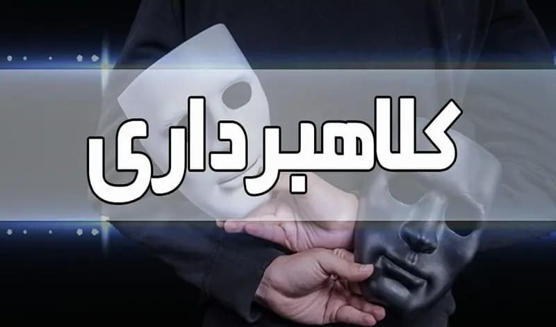 کشف کلاهبرداری ۵۰۰ میلیاردی در البرز