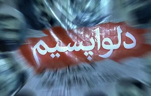 ناگهان بازگشت دلواپسان؛ از صدا و سیما تا همایش/ ظهور مجدد دلواپس‌ها در آستانه حساس‌ترین دور مذاکرات ایران و آمریکا