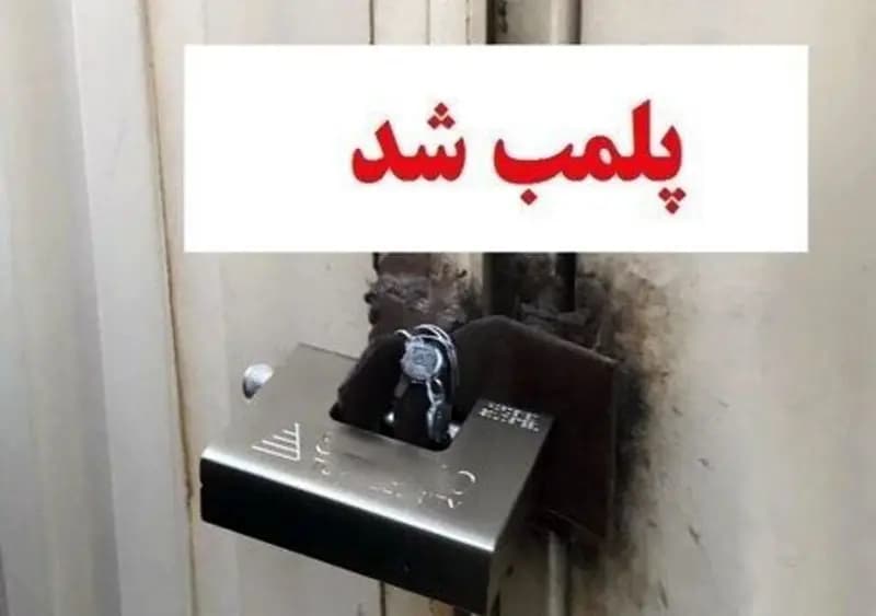 ۱۹ سوییت منافی عفت در اهواز پلمپ شد