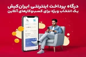 درگاه پرداخت اینترنتی ایران‌کیش انتخاب ویژه برای کسب‌وکارآنلاین