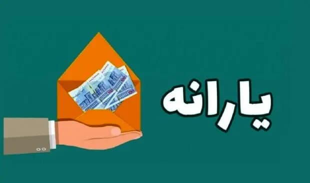 واریز یارانه نقدی ها در سه نوبت برای اردیبهشت | تاریخ واریز 1/600/000 تومان یارانه نقدی دهک‌های ۱ تا ۳ | تماس با تلفن گویای وزارت رفاه برای پیگیری واریز یارانه