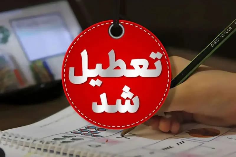 خبر فوری؛ ادارات و بانک ها در روز شنبه 17 خرداد تعطیل اعلام شد