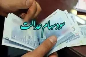 واریز باقیمانده سود سهام عدالت؛ خرداد یا تیر ۱۴۰۴؟