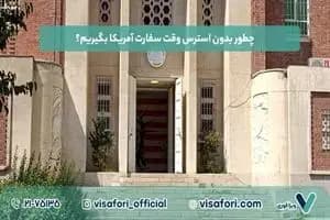 چطور بدون استرس وقت سفارت آمریکا بگیریم؟ ترفندهای ۲۰۲۵ که کسی نمی‌گوید!