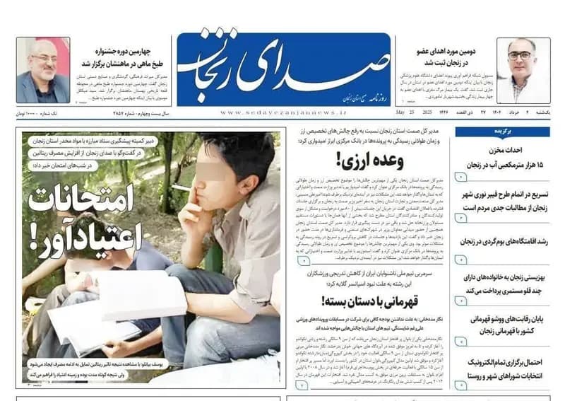 صفحه اول روزنامه های زنجان ۴ خرداد ۱۴۰۴