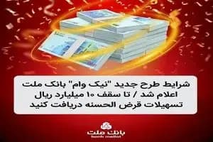 شرایط طرح جدید نیک وام بانک ملت اعلام شد / تا سقف 10 میلیارد ریال تسهیلات قرض الحسنه دریافت کنید