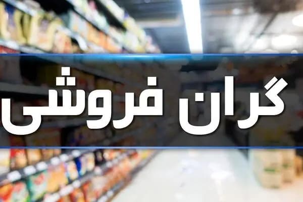 گران‌فروشان همدان به پرداخت بیش از ۳۵ میلیارد ریال محکوم شدند
