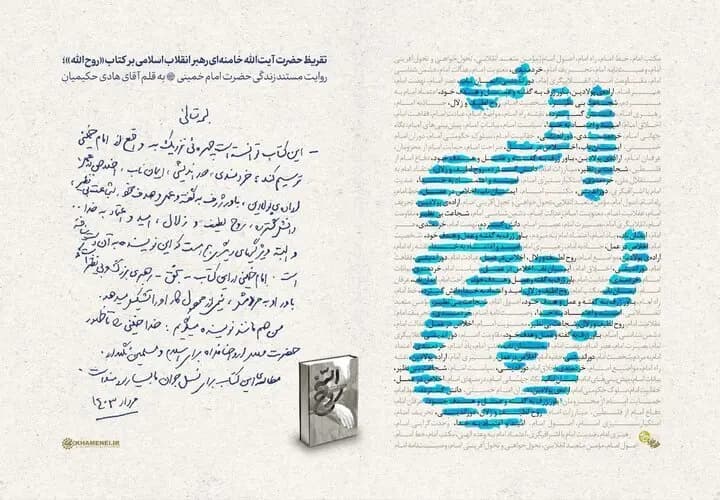 انتشار تقریظ رهبر انقلاب بر کتاب «روح الله»+ عکس دست خط رهبری