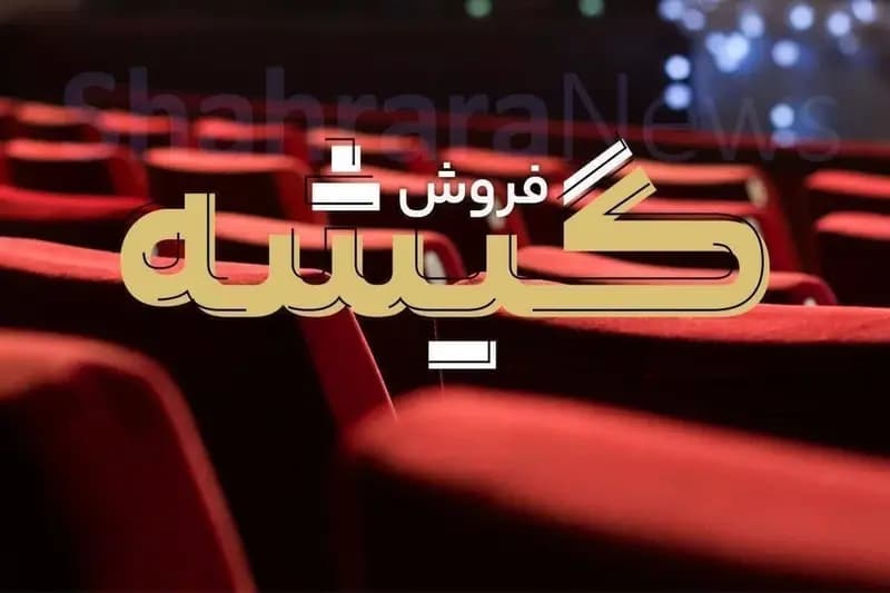 گیشه سینمای ایران در 8 هفته گذشته (اینفوگرافیک)