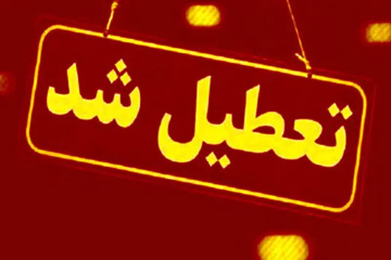 این استان شنبه (۱۷ خرداد) تعطیل شد