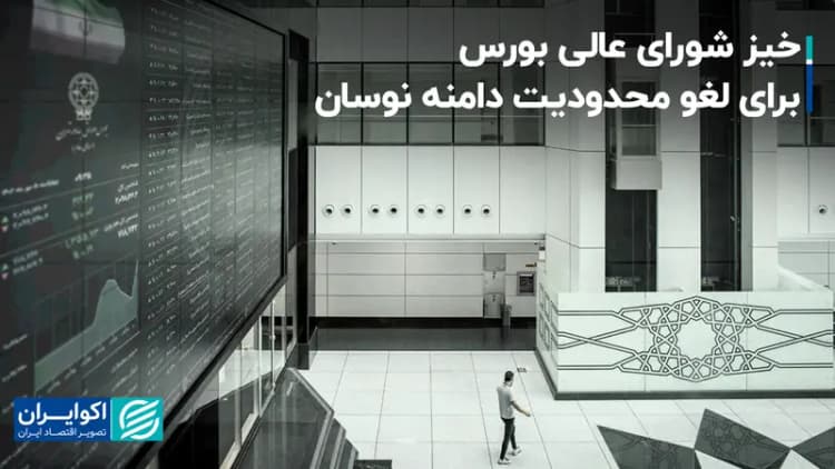 بازار سرمایه در ترازوی اصلاحات ساختاری؟