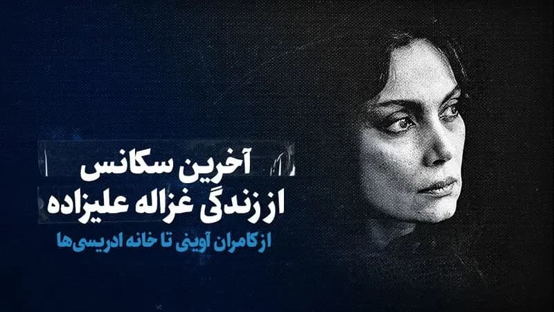 تماشا کنید: آخرین سکانس از زندگی غزاله علیزاده/ از کامران آوینی تا خانه ادریسی‌ها