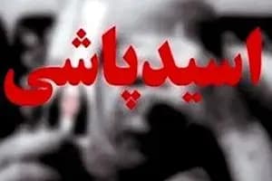 دستگیری عامل اسید پاشی در خرامه استان فارس