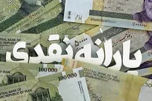 پرداخت یارانه دو میلیون تومانی اعیاد قربان و غدیر آغاز شد+ جزئیات مشمولان