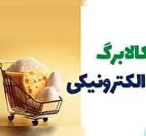 مهلت استفاده از اعتبار مراحل اول و دوم کالابرگ تا پایان خرداد / مرحله سوم کالابرگ، احتمالا از تیر ماه