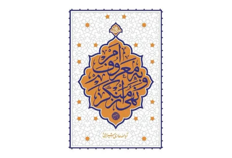 چهل روز استغاثه به محضر حضرت صاحب الزمان (عج) 