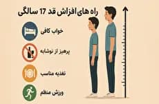 راه های افزایش قد در 17 سالگی