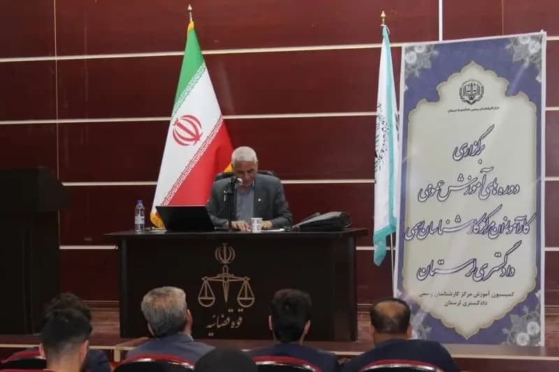 برگزاری دوره‌های آموزش عمومی کارآموزان مرکز کارشناسان دادگستری لرستان