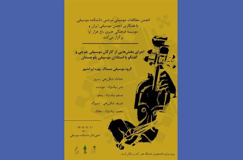 «موسیقی باد و کویر در قلب تهران» / اجرای زنده موسیقی بلوچی در دانشگاه هنر