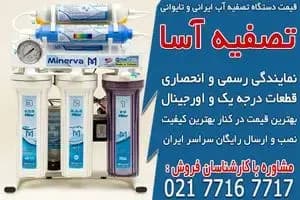 قیمت دستگاه تصفیه آب ایرانی و تایوانی در تصفیه آسا