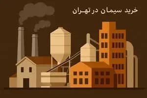 حقایق پشت پرده صنعت سیمان