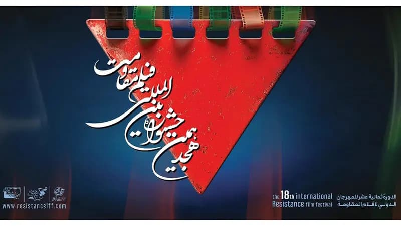 اسامی آثار راه‌یافته به مرحله نهایی هجدهمین جشنواره بین‌المللی فیلم مقاومت+برنامه اکران آثار