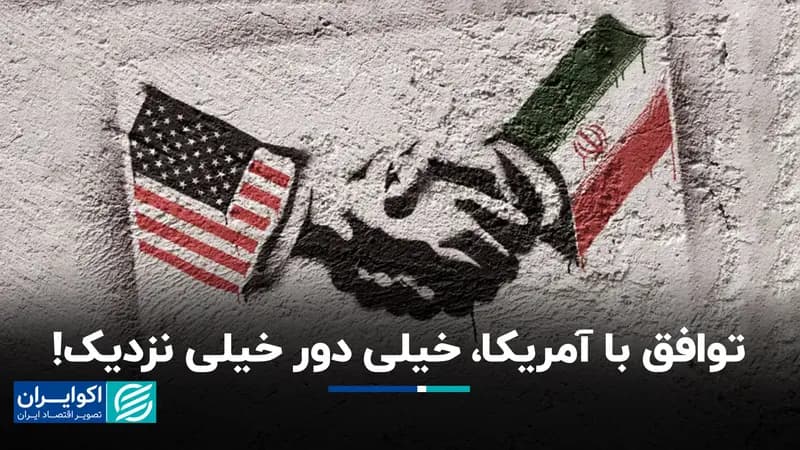 آیا توافق نزدیک است؟