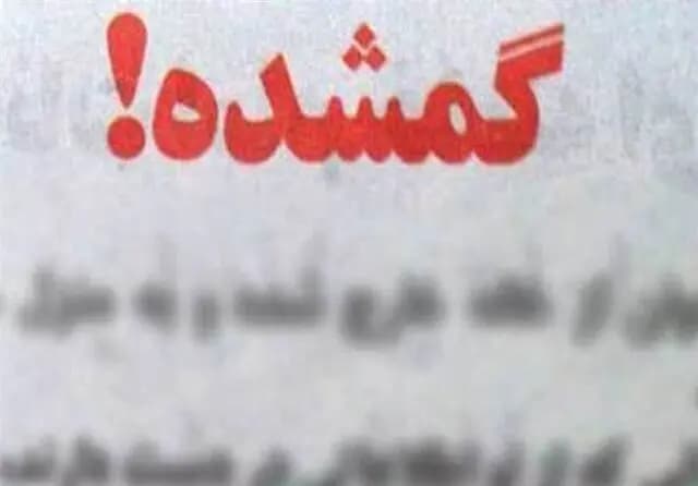 پدر یسنا: تمام تهران را زیر و رو کرده‌ایم اما انگار دخترم آب شده رفته توی زمین