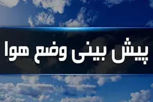 پیش بینی هوای ایلام