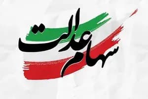 جزئیات تازه از پرداخت سود سهام عدالت در خرداد ماه 
