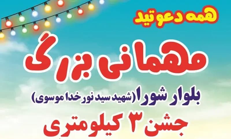 کارت دعوتی برای خرم‌آبادی‌ها؛ همه دعوت هستید!