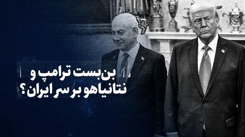 تماشا کنید: بن‌بست ترامپ و نتانیاهو بر سر ایران؟
