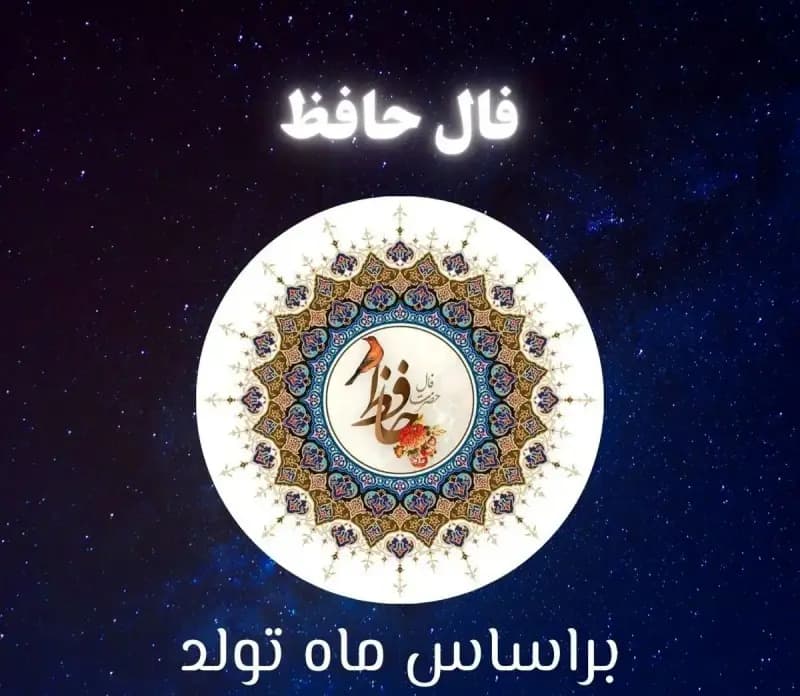 فال حافظ  دوشنبه ۵ خرداد ۱۴۰۴