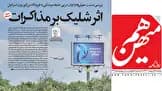 تذکر هیات نظارت بر مطبوعات به «هم میهن» و ارجاع پرونده به مرجع قضایی / وزارت ارشاد: توپ توقف مذاکرات را در زمین ایران انداختید!