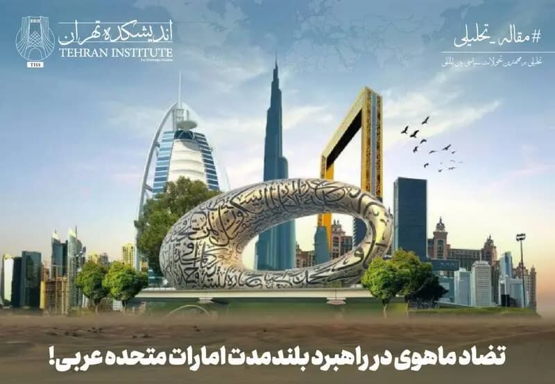 تضاد ماهوی در راهبرد بلندمدت امارات متحده عربی