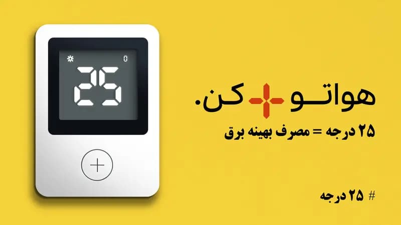 پویش ۲۵ درجه؛ راهی برای جلوگیری از مصرف بی رویه برق