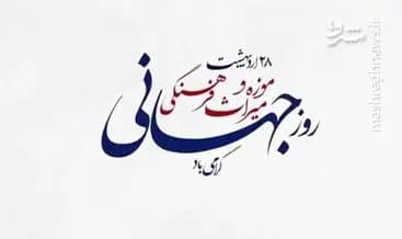 پیام کاربران توئیتری بمناسبت روز جهانی موزه