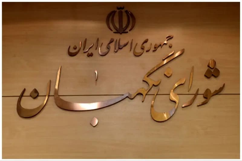 بیانیه شورای نگهبان/ عزت ملی با چشم دوختن به حرف و تصمیم مقامات کشورهای دیگر به دست نخواهد آمد