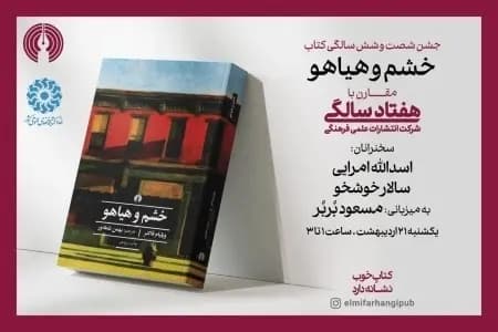 بزرگداشت ۶۶ سالگی ترجمه کتاب خشم و هیاهو؛ شما هم دعوتید