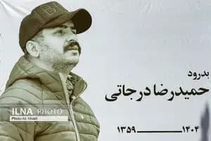 تشییع پیکر حمیدرضا درجاتی 