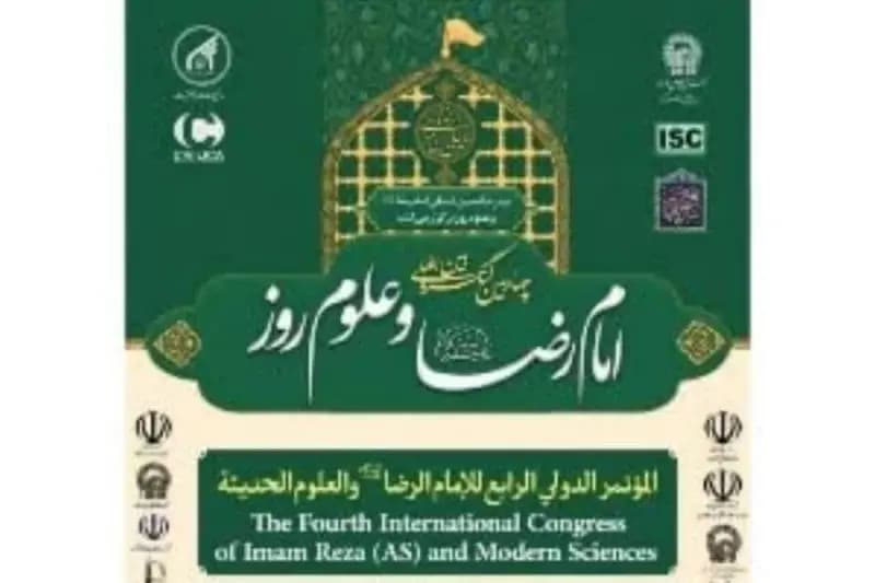برگزاری چهارمین کنگره بین‌المللی «امام رضا (ع) و علوم روز» در مشهد